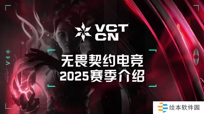 VCT CN 2025赛季：赛制介绍及启点赛时间安排