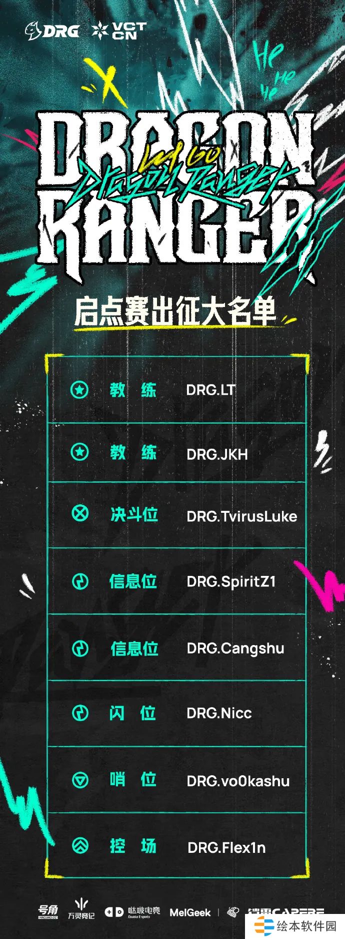 DRG发布VCT CN启点赛大名单：Cangshu、Flex1n加盟