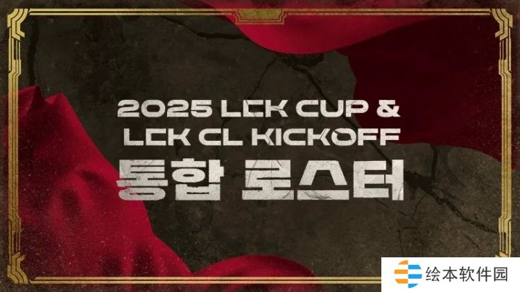 2025赛季LCK杯&amp;LCK CL各队大名单：HLE、T1上单位互换