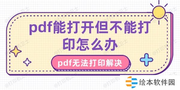 pdf能打开但不能打印怎么办