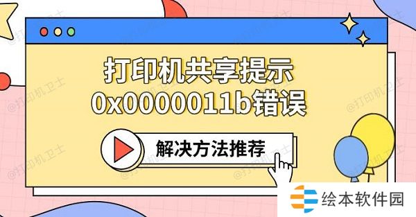 打印机共享提示0x0000011b错误 解决方法推荐