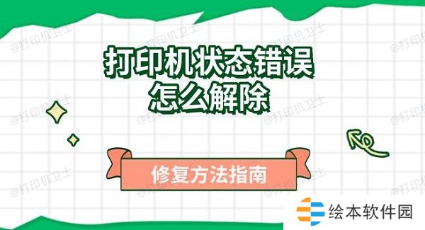 打印机状态错误怎么解除，修复方法指南