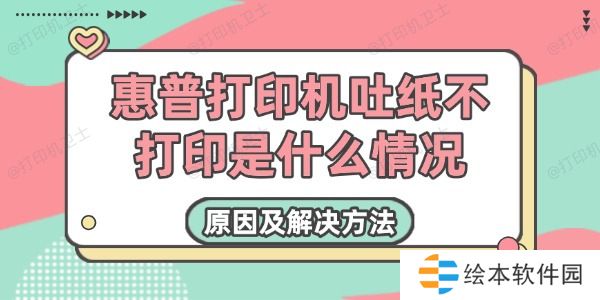 惠普打印机吐纸不打印是什么情况