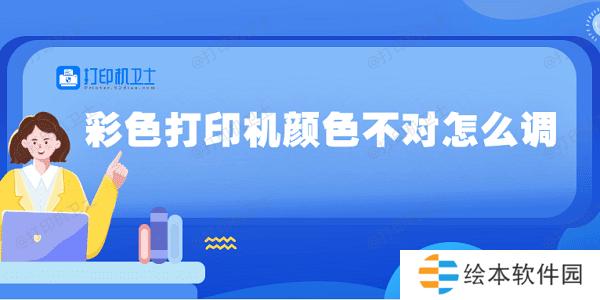 彩色打印机颜色不对怎么调 5种方法教你调整