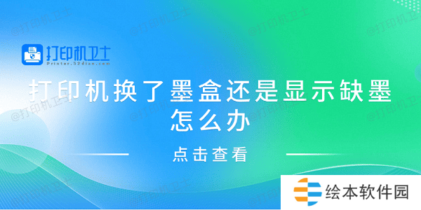 打印机换了墨盒还是显示缺墨怎么办 分享4种解决方案