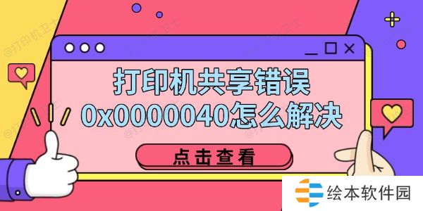 打印机共享错误0x0000040怎么解决