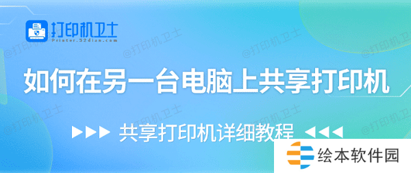 如何在另一台电脑上共享打印机 共享打印机详细教程