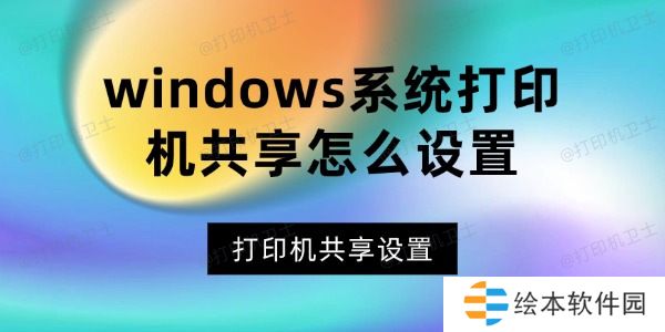 windows系统打印机共享怎么设置