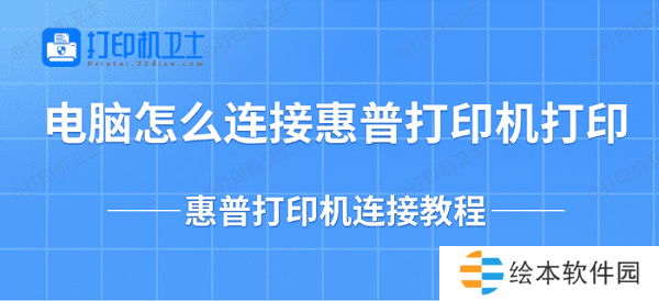 电脑怎么连接惠普打印机打印 惠普打印机连接教程