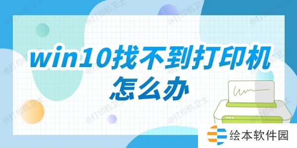 win10找不到打印机怎么办