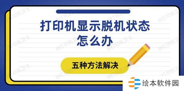 打印机显示脱机状态怎么办 五种方法解决