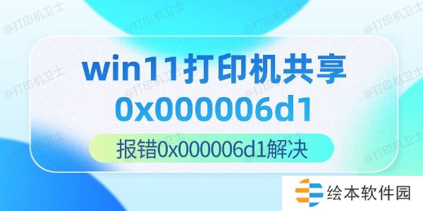 win11打印机共享0x000006d1