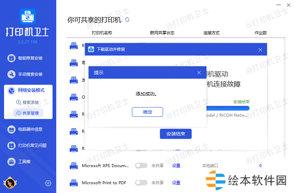 共享打印机添加成功