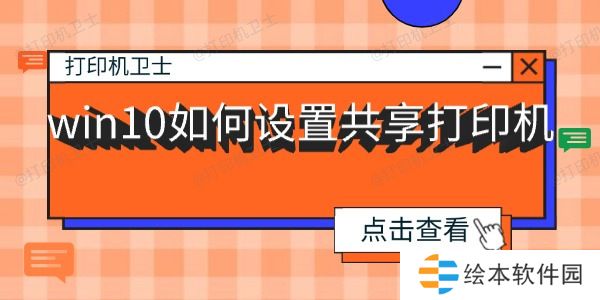 win10如何设置共享打印机