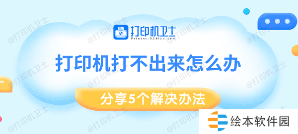 打印机打不出来怎么办 分享5个解决办法