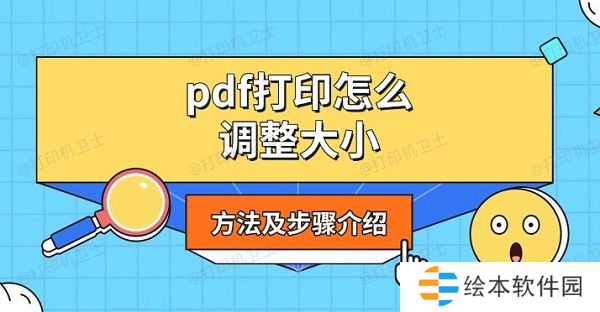 pdf打印怎么调整大小，方法及步骤介绍