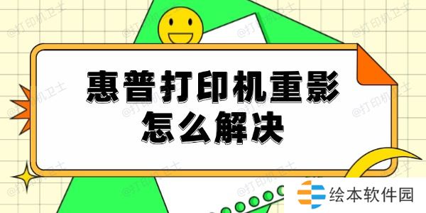 惠普打印机重影怎么解决