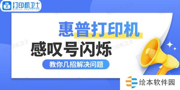 惠普打印机感叹号闪烁什么原因