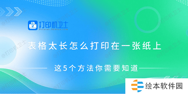 表格太长怎么打印在一张纸上 这5个方法你需要知道