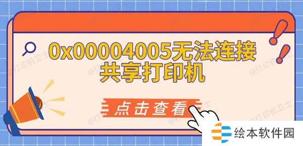 0x00004005无法连接共享打印机