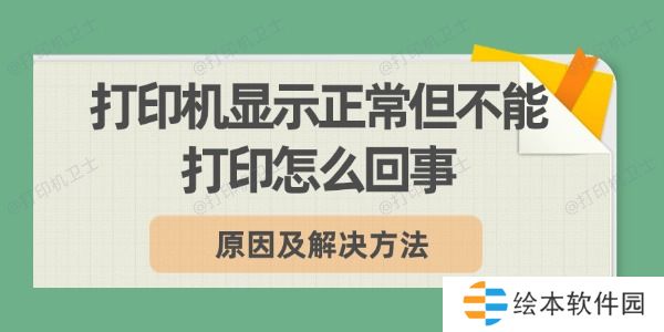 打印机显示正常但不能打印怎么回事