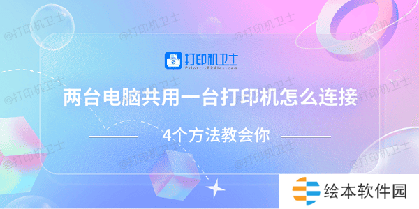 两台电脑共用一台打印机怎么连接 4个方法教会你