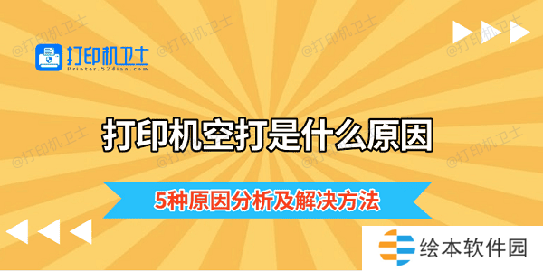 打印机空打是什么原因 5种原因分析及解决方法