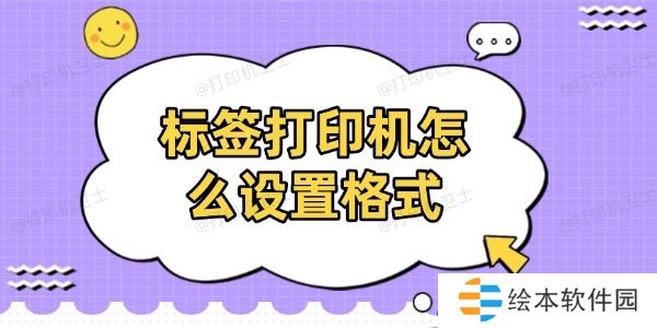 标签打印机怎么设置格式