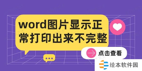 word图片显示正常打印出来不完整的解决方法