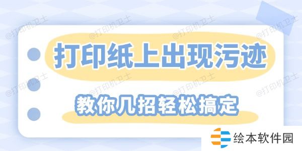 打印纸上重复出现污迹怎么解决 教你几招轻松搞定