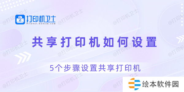 共享打印机如何设置 5个步骤设置共享打印机