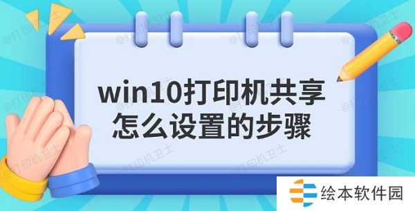 win10打印机共享怎么设置的步骤指南