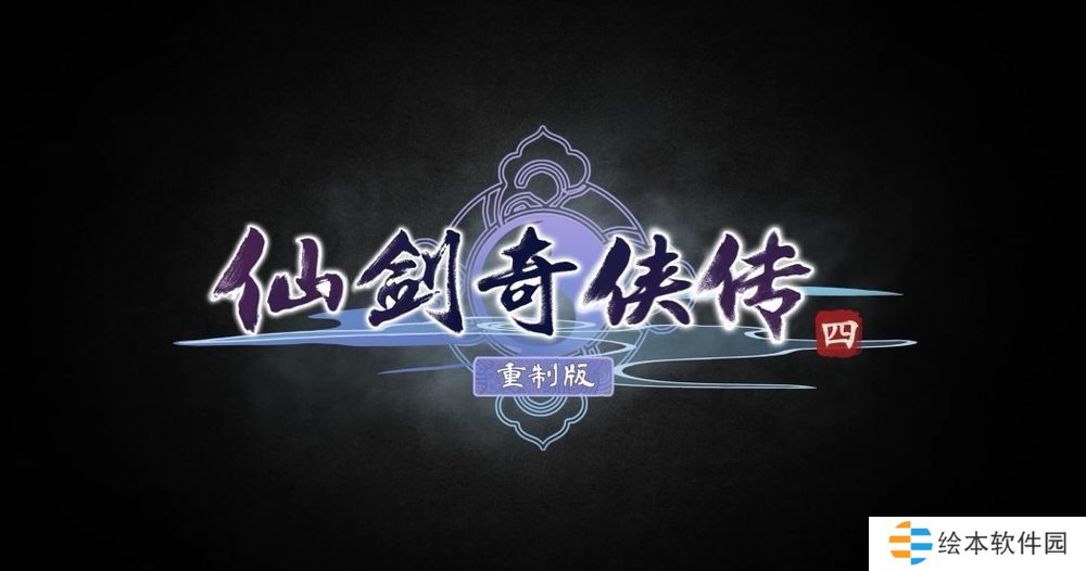 《仙剑奇侠传四：重制版》公开先导影片 和主角云天河等人一同踏上寻仙之旅