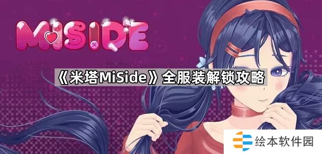 米塔全服装解锁图文攻略-米塔MiSide全服装获取攻略