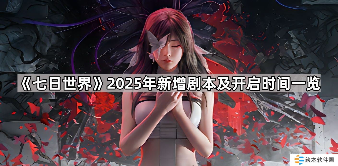 七日世界2025年有哪些剧本-2025年新增剧本及开启时间一览