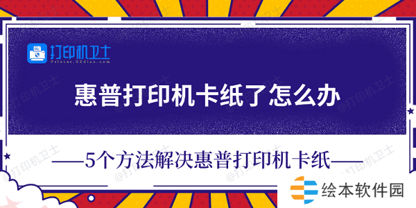 惠普打印机卡纸了怎么办 5个方法解决惠普打印机卡纸