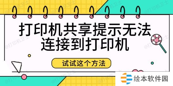 打印机共享提示无法连接到打印机 试试这个方法