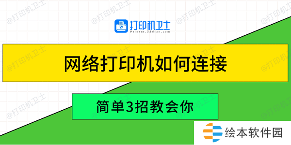 网络打印机如何连接 简单3招教会你