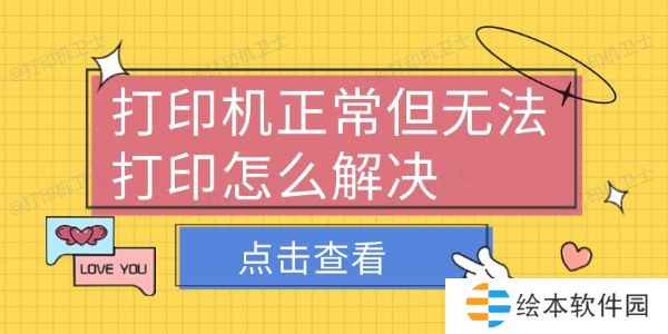 打印机正常但无法打印怎么解决 6个排查方法轻松解决