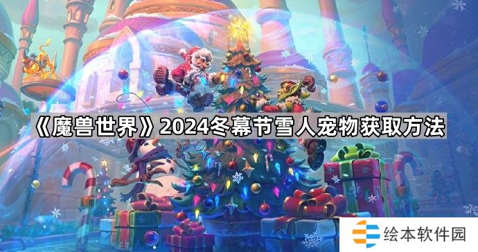 魔兽世界2024冬幕节雪人宠物怎么获得-2024冬幕节雪人宠物获取方法