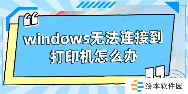 windows无法连接到打印机怎么办 试试这些方法