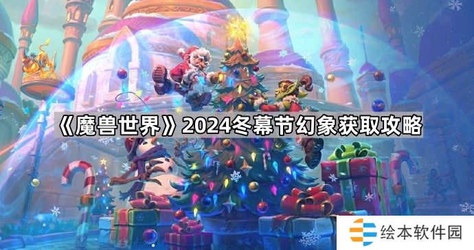 魔兽世界2024冬幕节幻化怎么刷-2024冬幕节幻象获取攻略