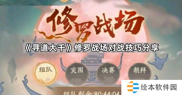 寻道大千修罗战场怎么打-修罗战场对战技巧分享