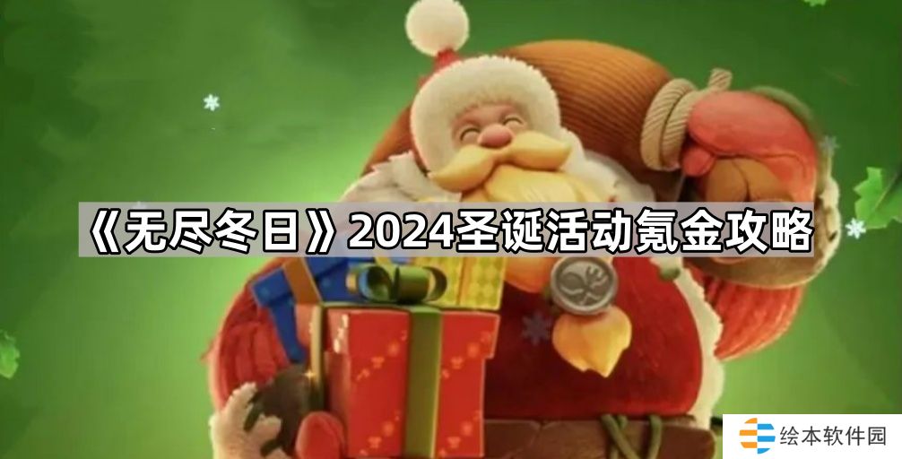 无尽冬日2024圣诞活动怎么氪金划算-2024圣诞活动氪金攻略