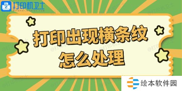 打印机打印出现横条纹怎么处理 这些方法你get了吗？