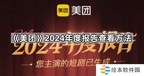 美团2024年度报告在哪看-2024年度报告查看方法