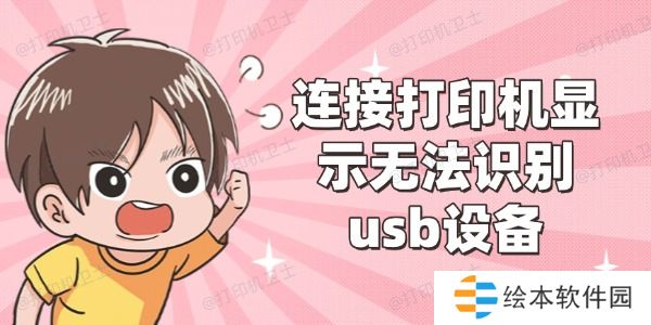 连接打印机显示无法识别usb设备怎么办 4种解决方案