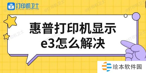 惠普打印机显示e3怎么解决 修复方法介绍