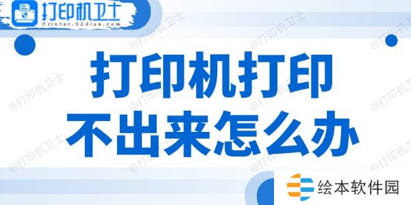 打印机打印不出来怎么办 3个方法帮你搞定