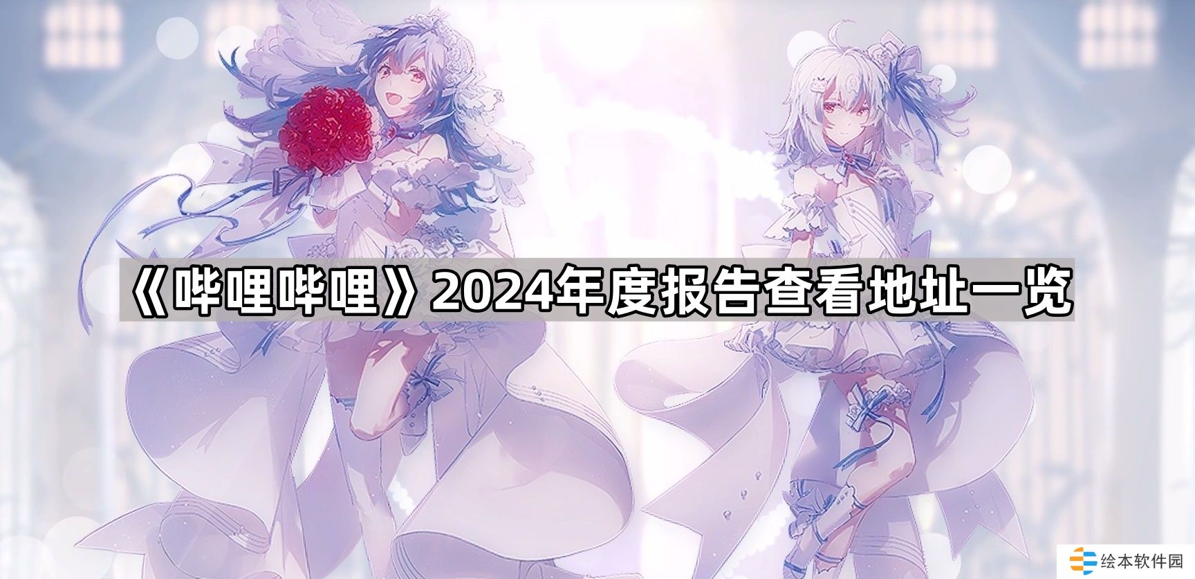 B站2024年度报告在哪看-哔哩哔哩2024年度报告查看地址一览